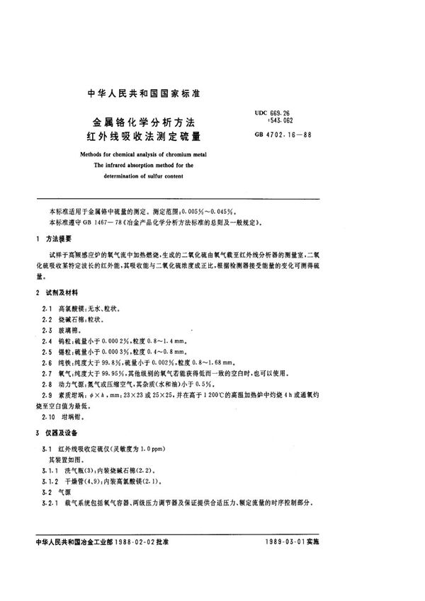 金属铬化学分析方法  红外线吸收法测定硫量 (GB/T 4702.16-1988)