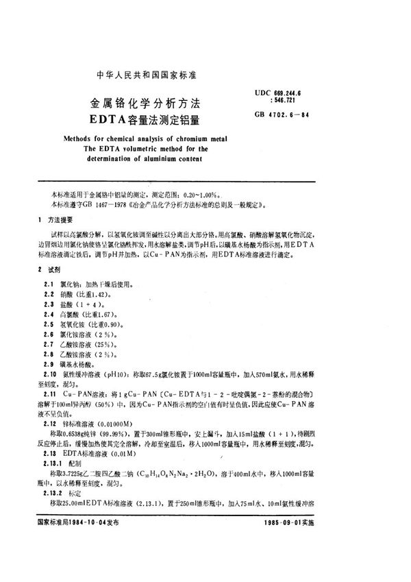 金属铬化学分析方法 EDTA容量法测定铝量 (GB/T 4702.6-1984)