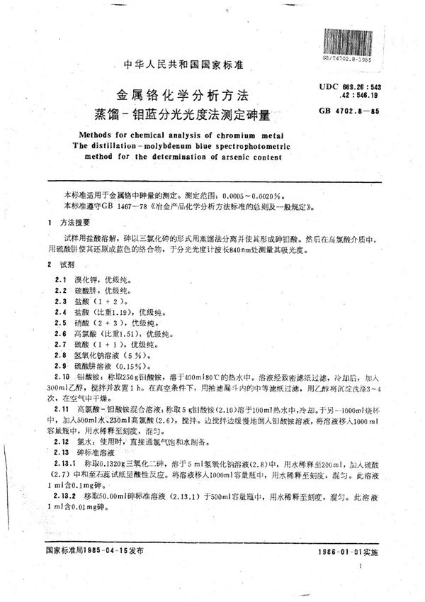 金属铬化学分析方法 蒸馏-钼蓝分光光度法测定砷量 (GB/T 4702.8-1985)