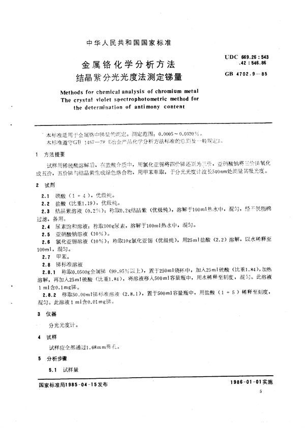 金属铬化学分析方法  结晶紫分光光度法测定锑量 (GB/T 4702.9-1985)