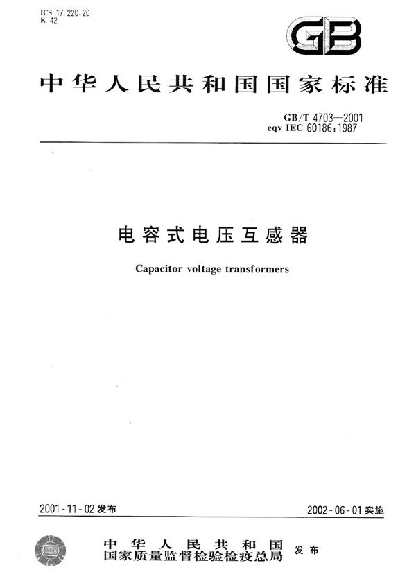 电容式电压互感器 (GB/T 4703-2001)