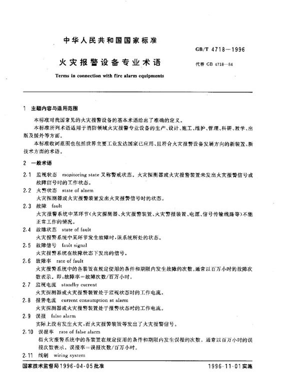火灾报警设备专业术语 (GB/T 4718-1996)