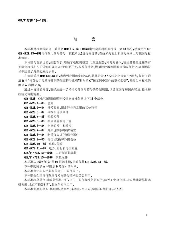 电气简图用图形符号  第13部分:模拟元件 (GB/T 4728.13-1996)