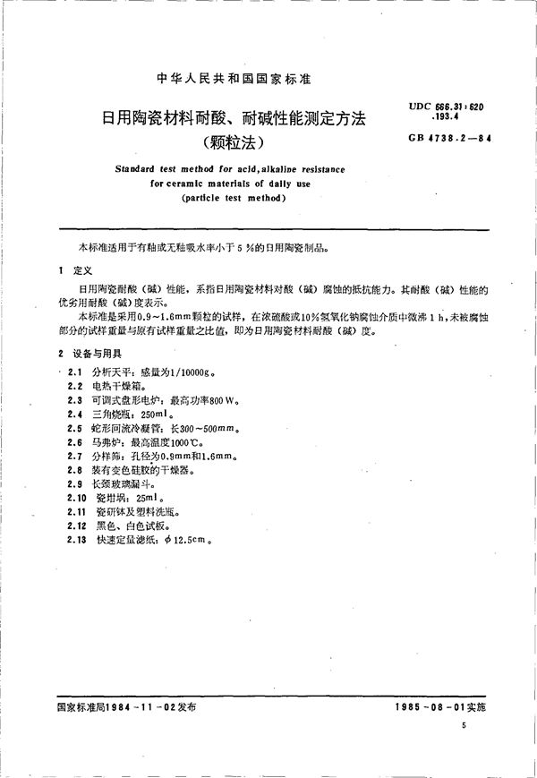 日用陶瓷材料耐酸、耐碱性能测定方法 (颗粒法) (GB/T 4738.2-1984)