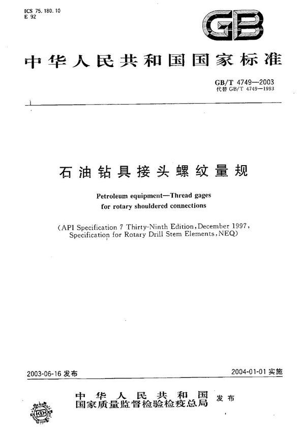 石油钻具接头螺纹量规 (GB/T 4749-2003)