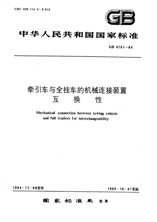 牵引车与全挂车的机械连接装置互换性 (GB/T 4781-1984)