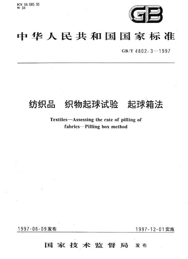 纺织品  织物起球试验  起球箱法 (GB/T 4802.3-1997)