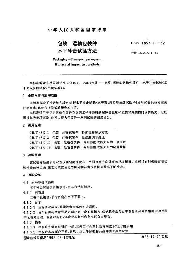 包装  运输包装件  水平冲击试验方法 (GB/T 4857.11-1992)