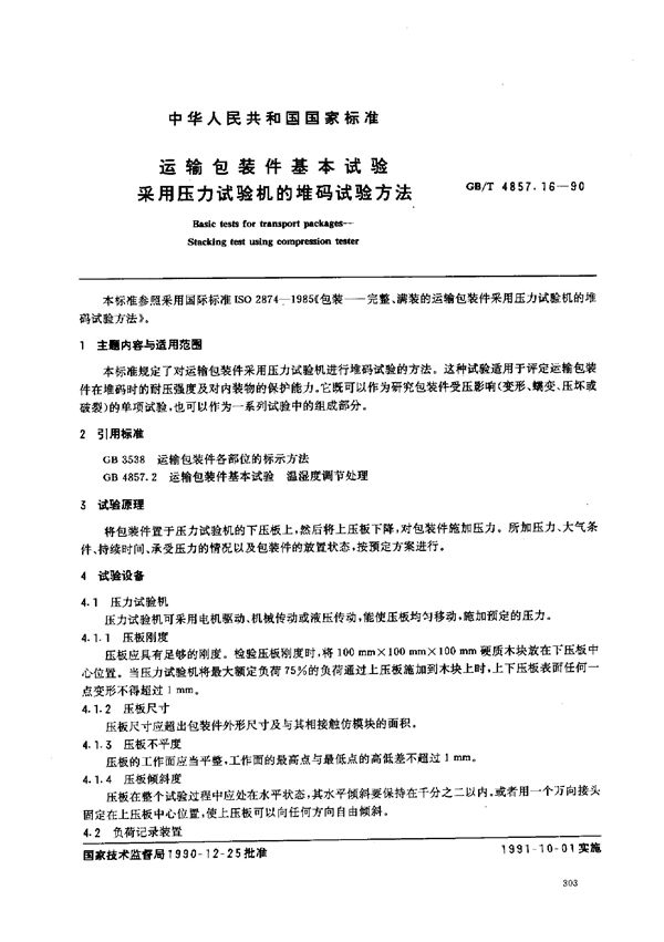 运输包装件基本试验 采用压力试验机的堆码试验方法 (GB/T 4857.16-1990)