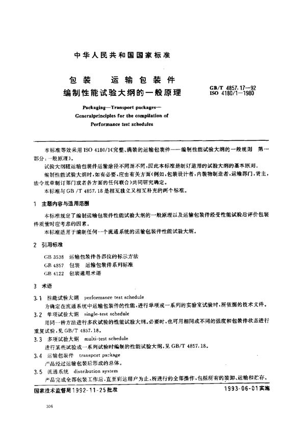 包装  运输包装件  编制性能试验大纲的一般原理 (GB/T 4857.17-1992)