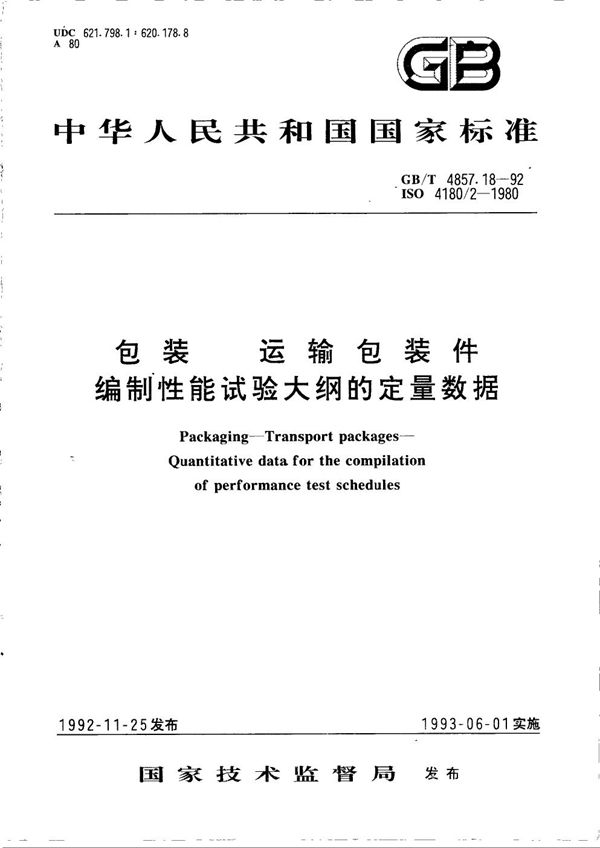 包装  运输包装件  编制性能试验大纲的定量数据 (GB/T 4857.18-1992)
