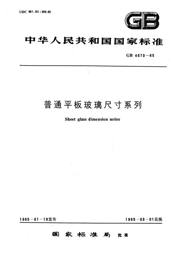 普通平板玻璃尺寸系列 (GB/T 4870-1985)