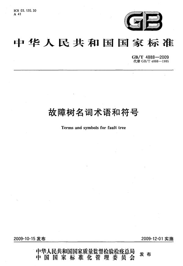 故障树名词术语和符号 (GB/T 4888-2009)