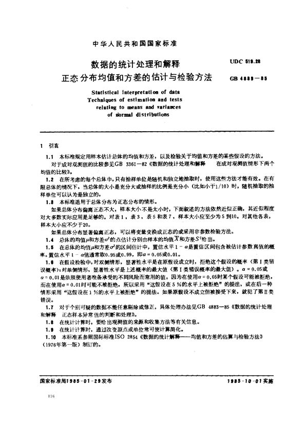 数据的统计处理和解释  正态分布均值和方差的估计与检验方法 (GB/T 4889-1985)
