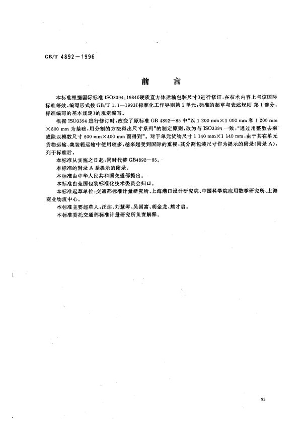 硬质直方体运输包装尺寸系列 (GB/T 4892-1996)