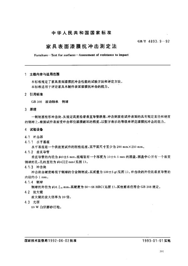 家具表面漆膜抗冲击测定法 (GB/T 4893.9-1992)