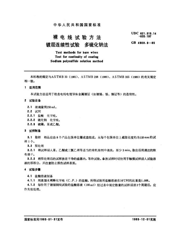 裸电线试验方法  镀层连续性试验  多硫化钠法 (GB/T 4909.9-1985)