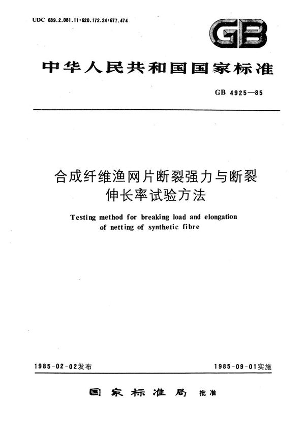 合成纤维渔网片断裂强力与断裂伸长率试验方法 (GB/T 4925-1985)