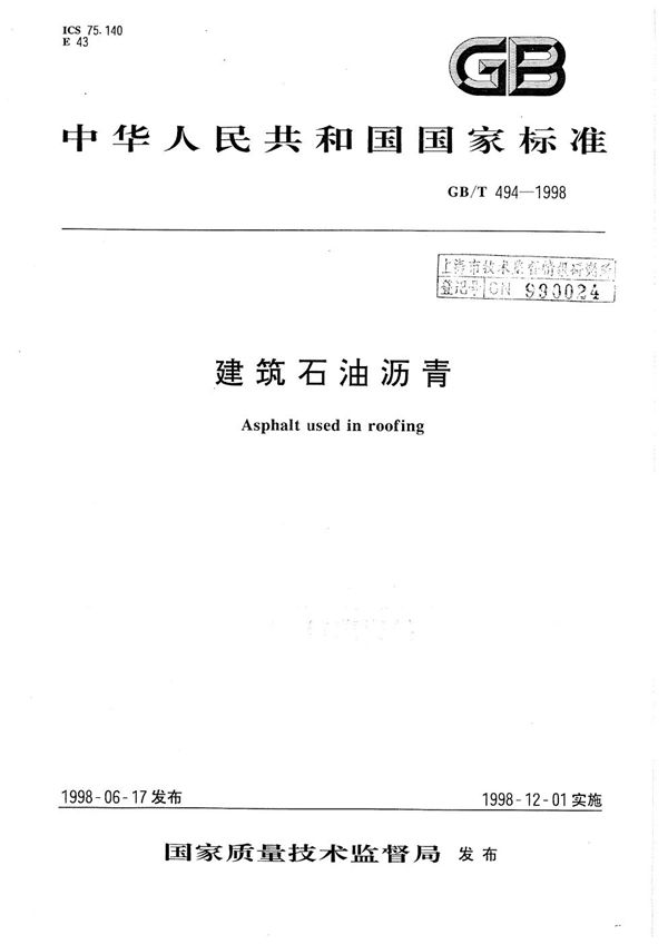 建筑石油沥青 (GB/T 494-1998)
