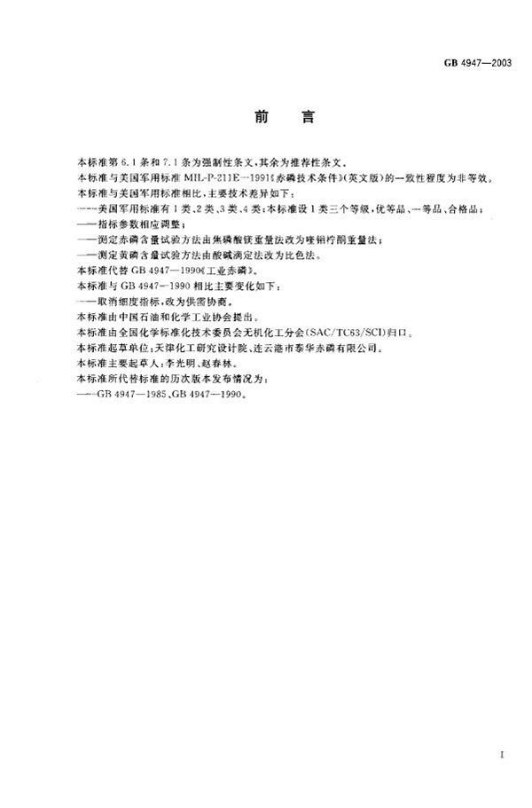 工业赤磷 (GB/T 4947-2003)