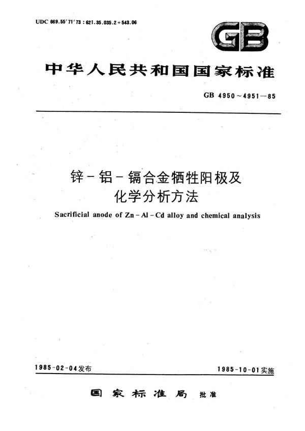 锌-铝-镉合金牺牲阳极化学分析方法 (GB/T 4951-1985)
