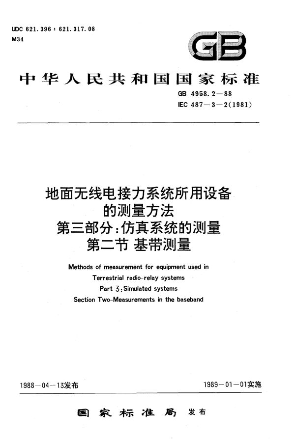 地面无线电接力系统所用设备的测量方法  第三部分:仿真系统的测量  第二节:基带测量 (GB/T 4958.2-1988)