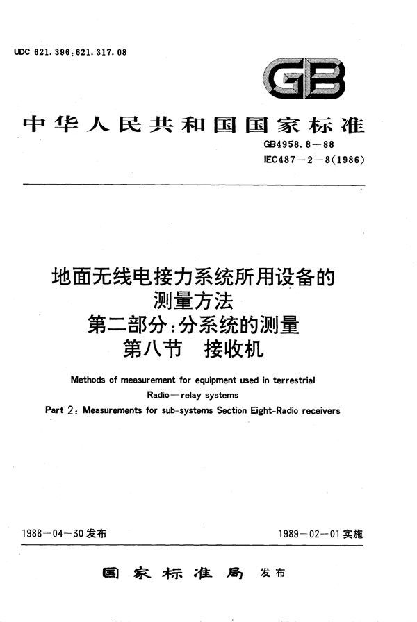 地面无线电接力系统所用设备的测量方法  第二部分:分系统的测量  第八节  接收机 (GB/T 4958.8-1988)