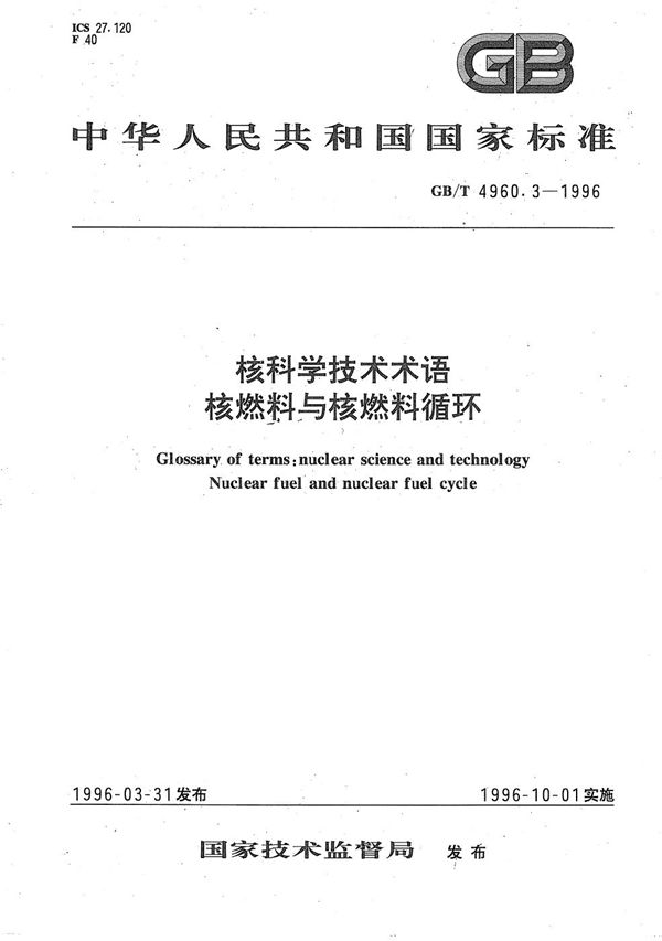 核科学技术术语  核燃料与核燃料循环 (GB/T 4960.3-1996)