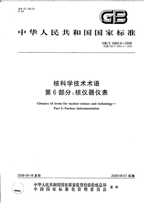 核科学技术术语  核仪器仪表 (GB/T 4960.6-2008)