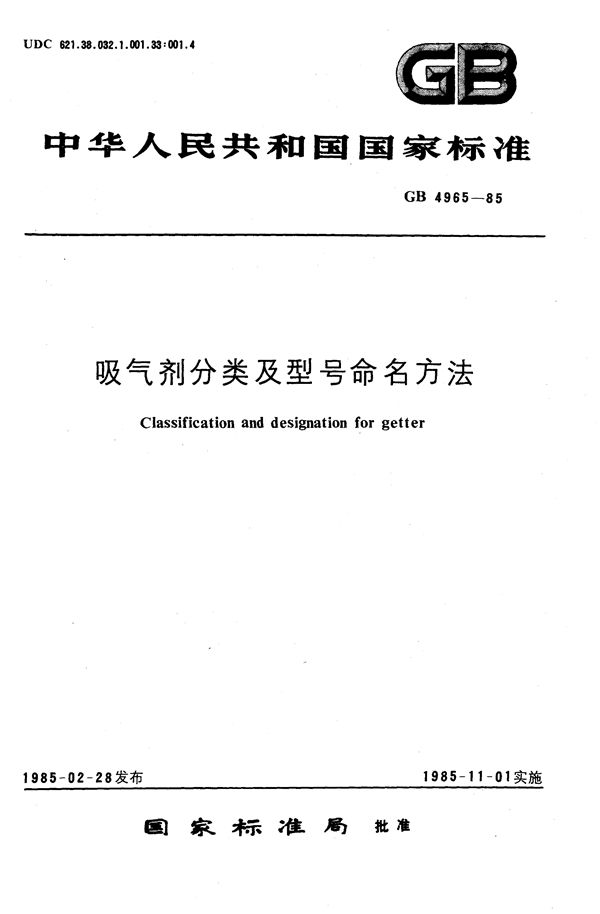 吸气剂分类及型号命名方法 (GB/T 4965-1985)