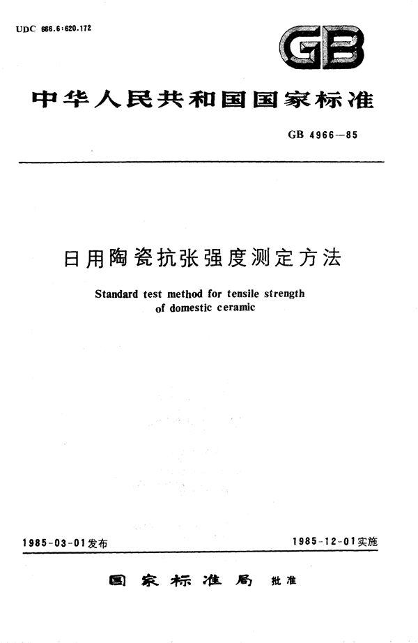 日用陶瓷抗张强度测定方法 (GB/T 4966-1985)