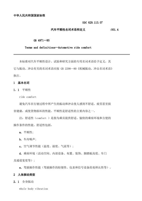 汽车平顺性名词术语和定义 (GB/T 4971-85 )