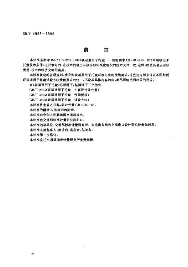 联运通用平托盘 性能要求 (GB/T 4995-1996)