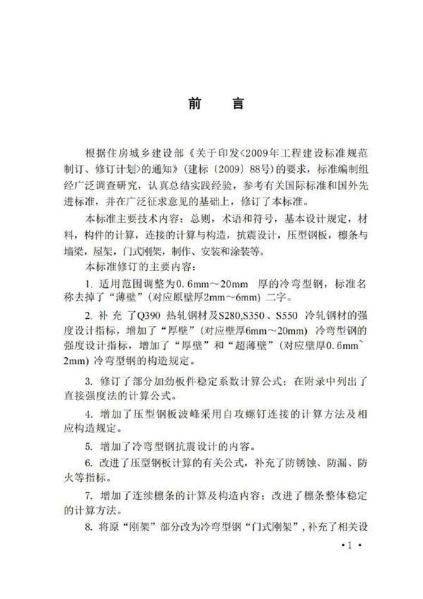 冷弯型钢结构技术标准 (GB/T 50018-2025)