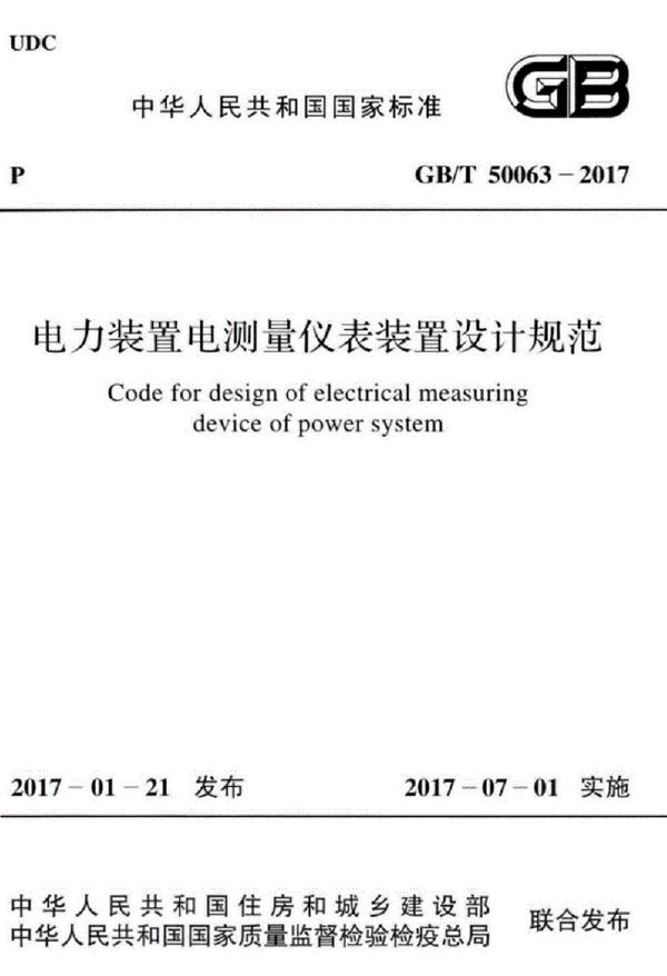 电力装置电测量仪表装置设计规范 (GB/T 50063-2017)