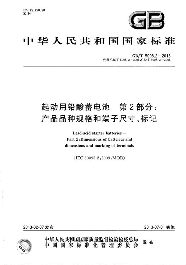 起动用铅酸蓄电池 第2部分:产品品种规格和端子尺寸、标记 (GB/T 5008.2-2013)