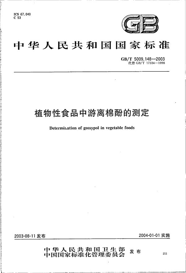 植物性食品中游离棉酚的测定 (GB/T 5009.148-2003)
