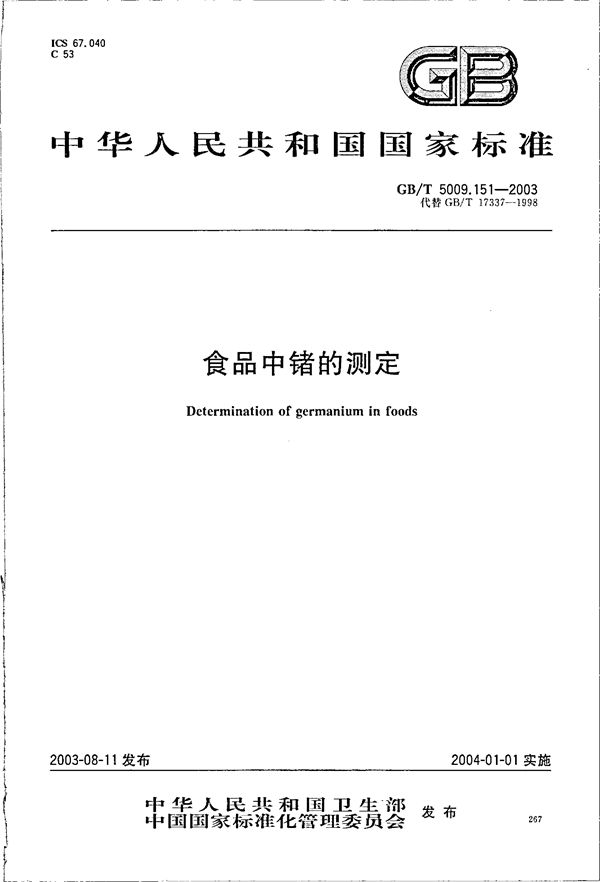 食品中锗的测定 (GB/T 5009.151-2003)