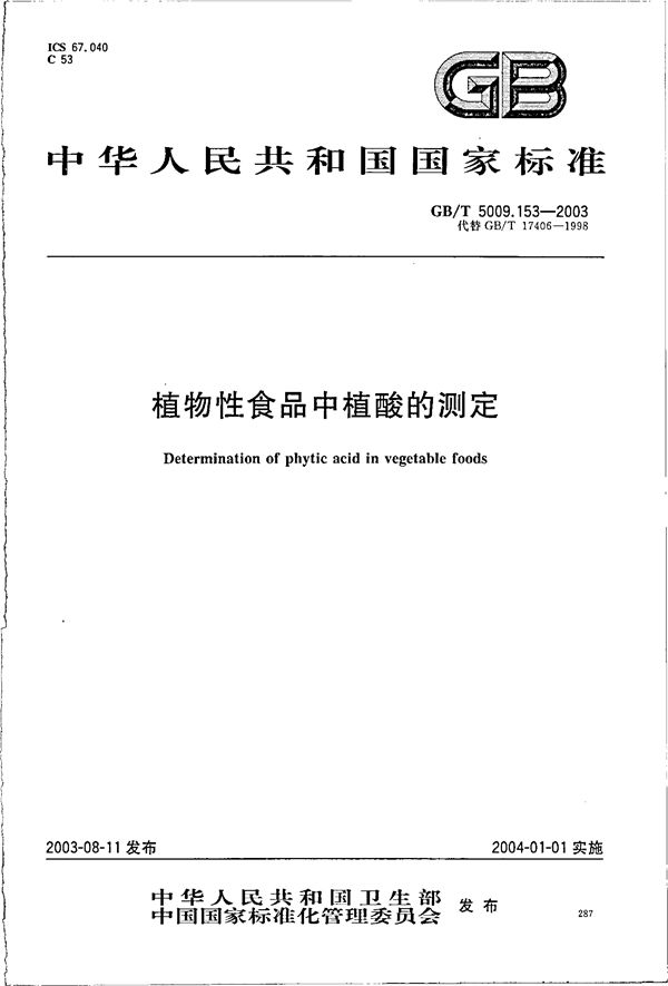 植物性食品中植酸的测定 (GB/T 5009.153-2003)