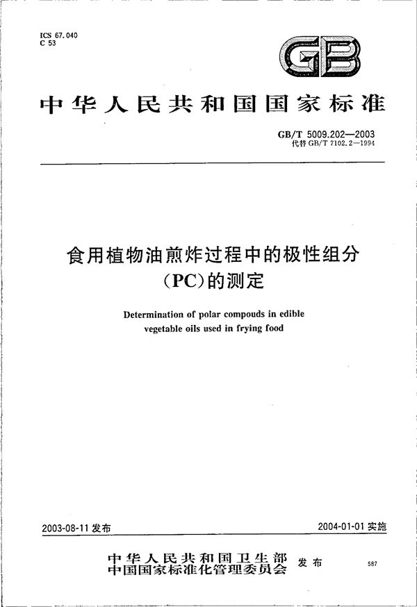 食用植物油煎炸过程中的极性组分(PC)的测定 (GB/T 5009.202-2003)