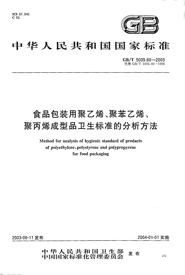 食品包装用聚乙烯、聚苯乙烯、聚丙烯成型品卫生标准的分析方法 (GB/T 5009.60-2003)