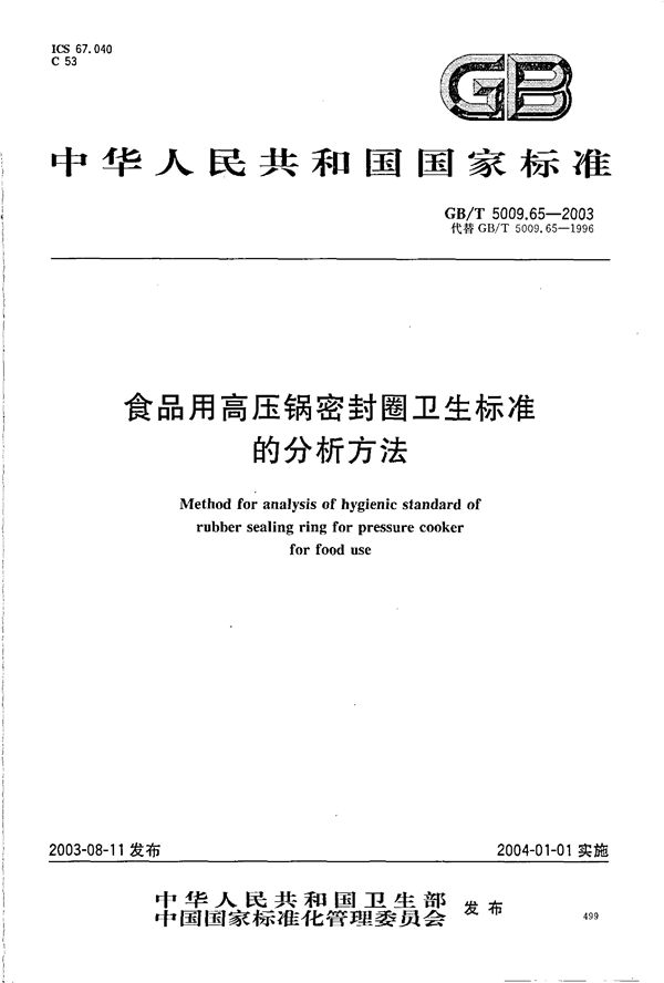 食品用高压锅密封圈卫生标准的分析方法 (GB/T 5009.65-2003)
