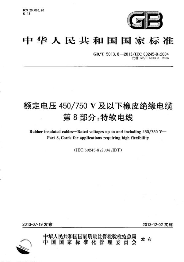 额定电压450/750V及以下橡皮绝缘电缆 第8部分：特软电线 (GB/T 5013.8-2013)