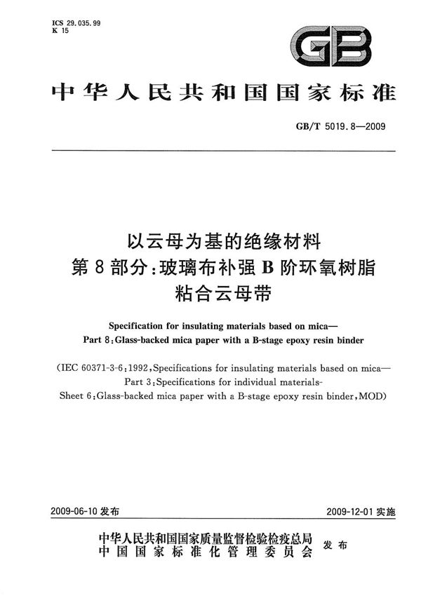 以云母为基的绝缘材料 第8部分:玻璃布补强B阶环氧树脂粘合云母带 (GB/T 5019.8-2009)