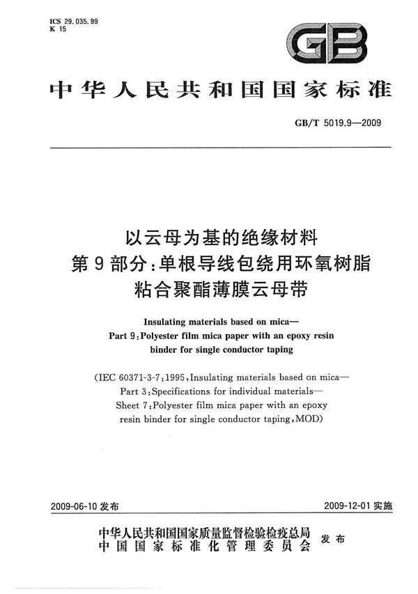 以云母为基的绝缘材料 第9部分:单根导线包绕用环氧树脂粘合聚酯薄膜云母带 (GB/T 5019.9-2009)