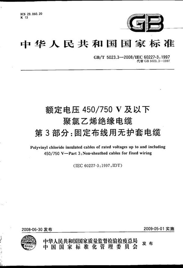 额定电压450/750V及以下聚氯乙烯绝缘电缆  第3部分：固定布线用无护套电缆 (GB/T 5023.3-2008)