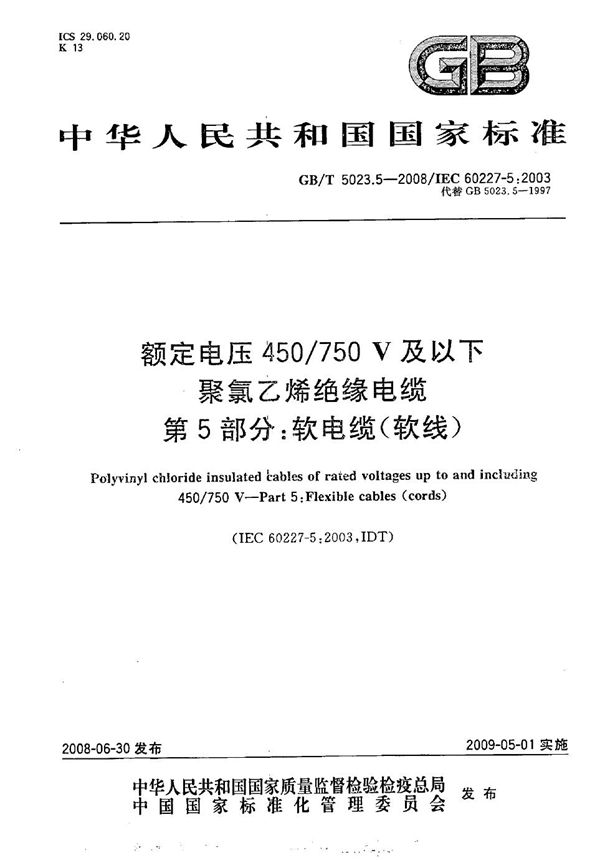 额定电压450/750V及以下聚氯乙烯绝缘电缆  第5部分：软电缆（软线） (GB/T 5023.5-2008)