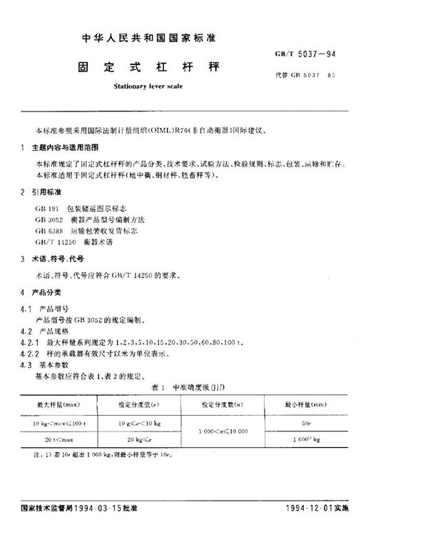 固定式杠杆秤 (GB/T 5037-1994)