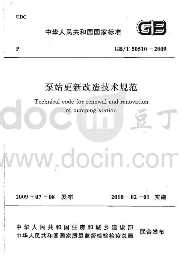 泵站更新改造技术规范 (GB/T 50510-2009)