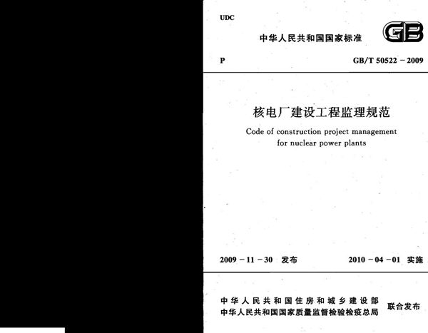 核电厂建设工程监理规范 (GB/T 50522-2009)